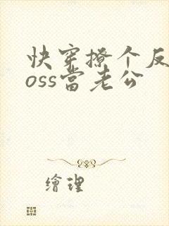 快穿撩个反派boss当老公
