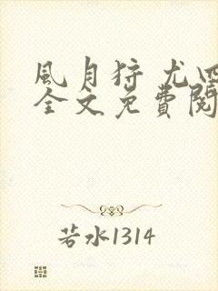 风月狩 尤四姐全文免费阅读笔趣阁封面