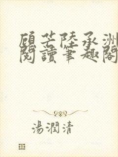 顾芒陆承洲免费阅读笔趣阁