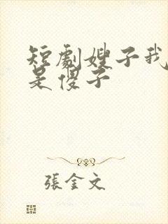 短剧嫂子我真不是傻子封面