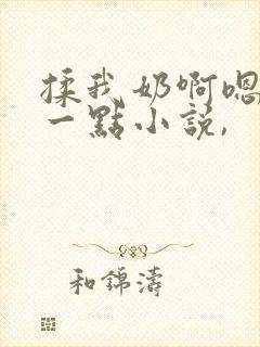 揉我奶啊嗯再骚一点小说,