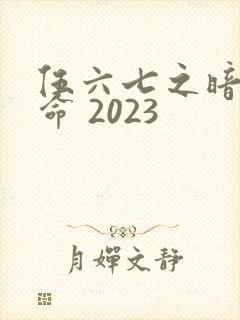 伍六七之暗影宿命 2023