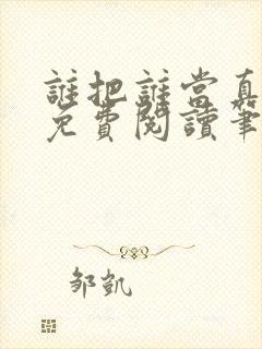 谁把谁当真全文免费阅读笔趣阁封面