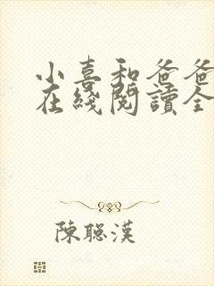 小喜和爸爸小说在线阅读全文
