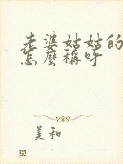 老婆姑姑的儿子怎么称呼