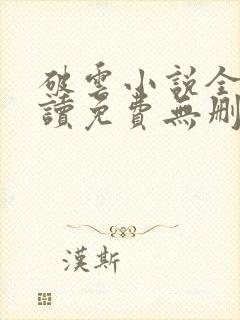 破云小说全文阅读免费无删减