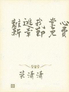 难逃我掌心啊最新章节免费阅读