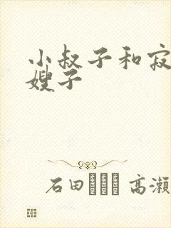 小叔子和寂寞的嫂子