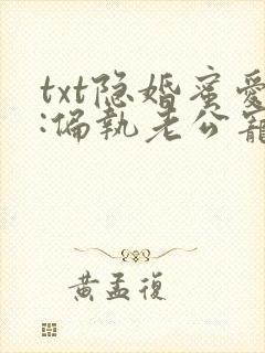txt隐婚蜜爱:偏执老公宠上瘾