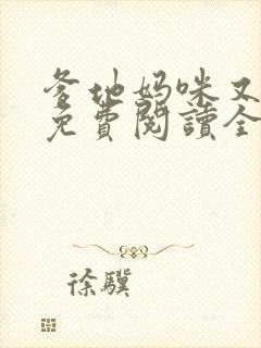 爹地妈咪又跑了免费阅读全文