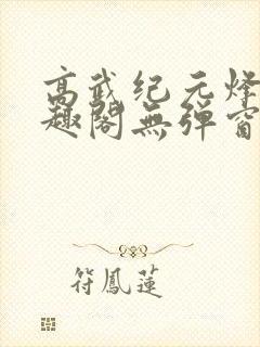 高武纪元烽仙笔趣阁无弹窗封面