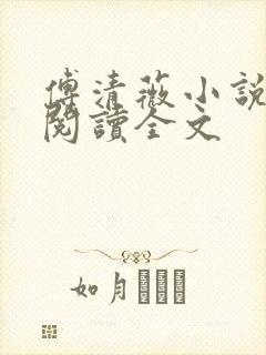 傅清薇小说在线阅读全文
