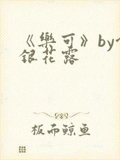 《乐可》by金银花露