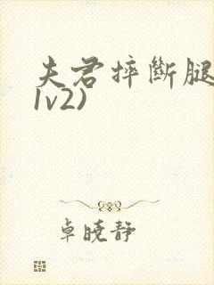 夫君摔断腿后(1v2)封面