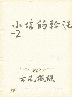 小信的干洗店1-2