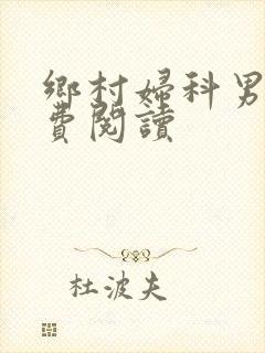 乡村妇科男医免费阅读