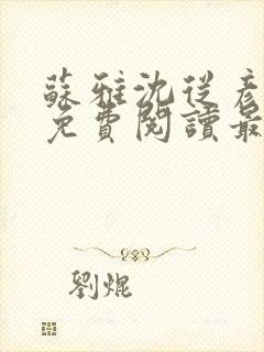 苏雅沈从彦小说免费阅读最新章节封面