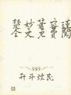 楚妙萧容瑾小说全文免费阅读
