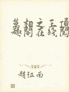 万相之王顶点笔趣阁在线阅读