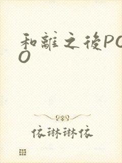 和离之后POPO