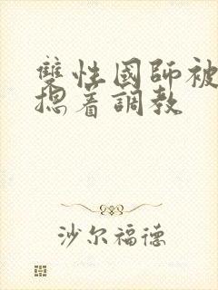 双性国师被皇帝摁着调教