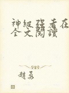 神级强者在都市全文阅读