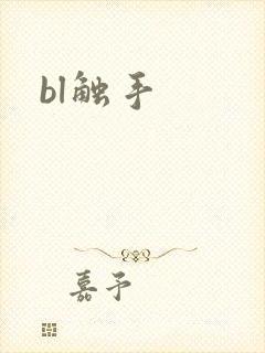 bl触手