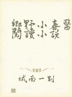 乡野小春医免费阅读小说