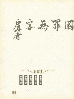 房客无罪国度 著