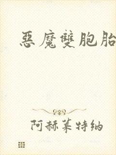 恶魔双胞胎