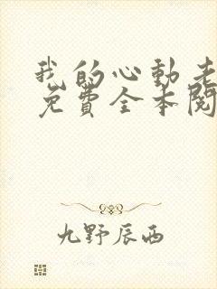 我的心动老板娘免费全本阅读封面