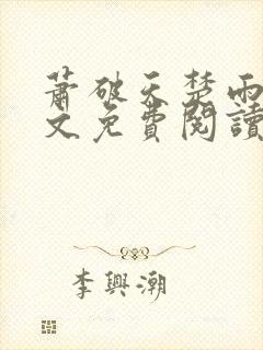 萧破天楚雨馨全文免费阅读封面