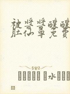 被酱酱酿酿的大肚仙尊免费