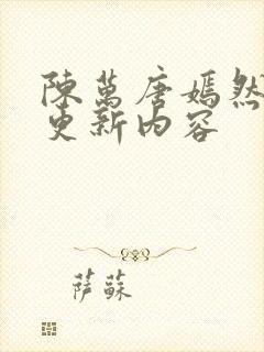 陈万唐嫣然最新更新内容