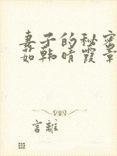 妻子的秘密林雅茹韩晴霞章毅小说免费阅读