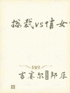 总裁vs俏女佣封面