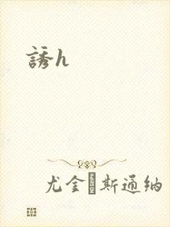 诱h