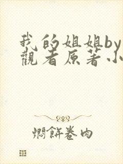 我的姐姐by旁观者原著小说叫什么