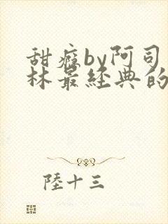 甜瘾by阿司匹林最经典的一句