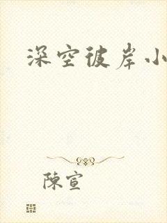 深空彼岸小说