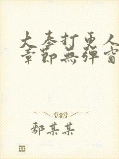 大奉打更人最新章节无弹窗笔趣阁