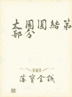 大团圆结第20部分