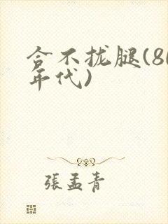 合不拢腿(80年代)封面