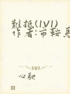 难抵(1V1)作者:市鞍马