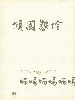 倾国怨伶