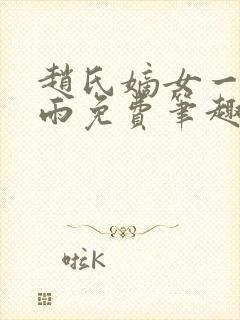 赵氏嫡女一蓑烟雨免费笔趣完整版小说封面