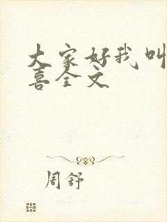 大家好我叫林小喜全文