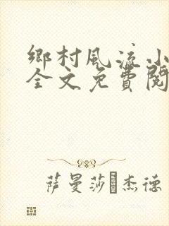 乡村风流小傻子全文免费阅读