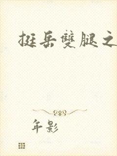 挺岳双腿之间