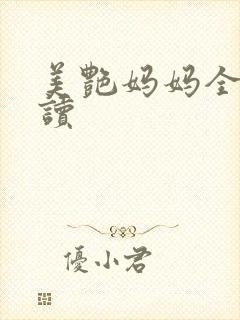 美艳妈妈全文阅读